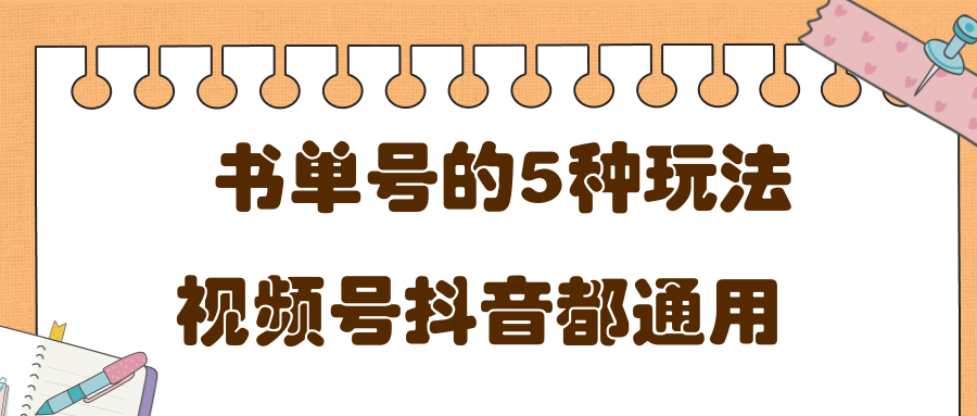 低成本创业项目，抖音，快手，视频号都通用的书单号5种赚钱玩法-成可创学网