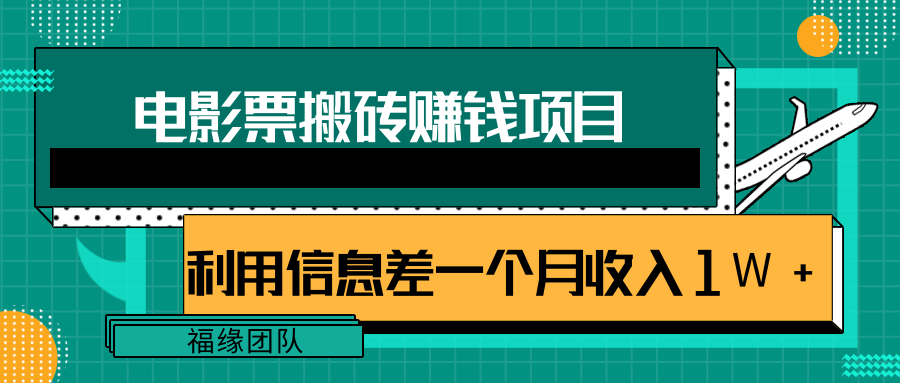 利用信息差操作电影票搬砖项目，有流量即可轻松月赚1W+-成可创学网