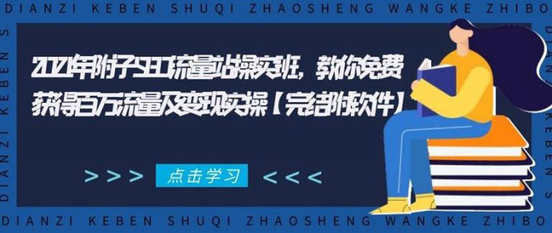 2021年附子SEO流量站操实班 教你免费获得百万流量及变现实操(完结附软件)-成可创学网