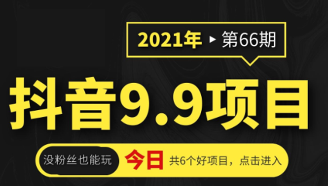 抖音9.9课程项目，没粉丝也能卖课，一天300+粉易变现-成可创学网