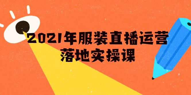 雨婷·2021年服装直播运营落地实操课，新号0粉如何快速带货日销10W+-成可创学网