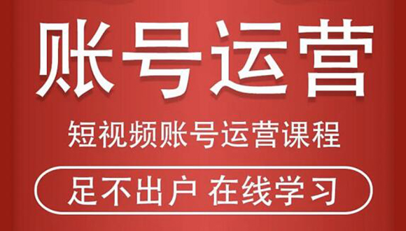 短视频账号运营课程：从话术到短视频运营再到直播带货全流程，新人快速入门-成可创学网