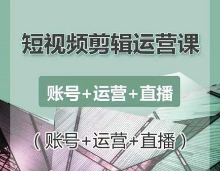 南小北短视频剪辑运营课：账号+运营+直播，零基础学习手机剪辑【视频课程】-成可创学网