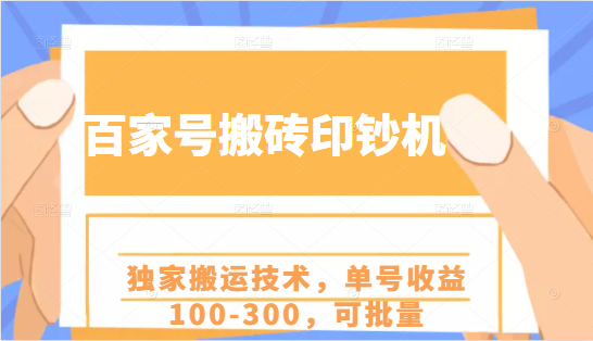 百家号搬砖印钞机项目，独家搬运技术，单号收益100-300，可批量-成可创学网