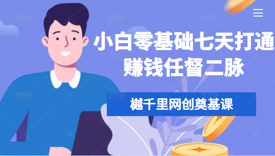 樾千里网创奠基课，小白零基础七天打通赚钱任督二脉-成可创学网