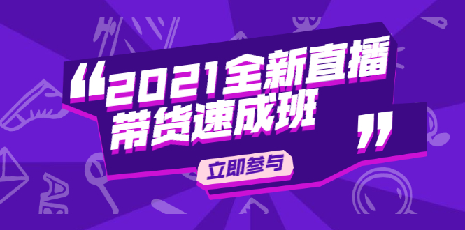 陈晓通2021全新直播带货速成班，从0到1教玩转抖音直播带货-成可创学网