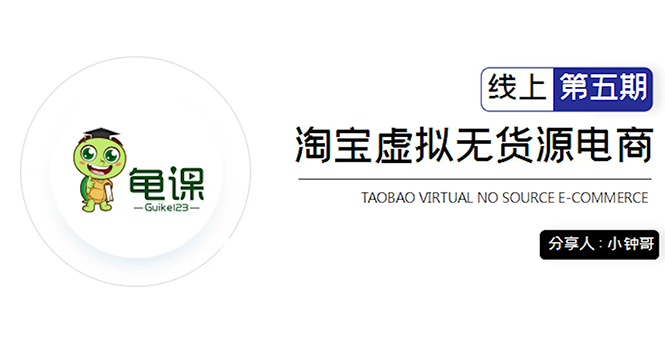 龟课·淘宝虚拟无货源电商5期，全程直播 现场实操，一步步教你轻松实现躺赚-成可创学网