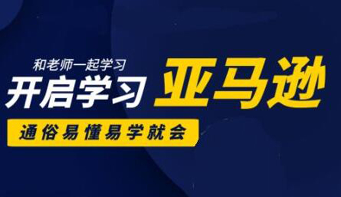 亚马逊入门到精通培训课程：带你从零一步步学习操作亚马逊平台 (26套)合集-成可创学网