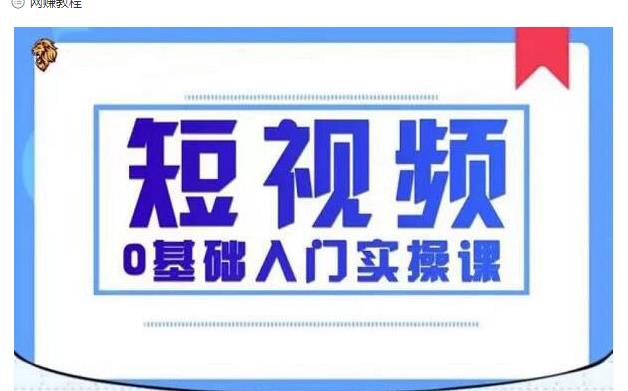 2021短视频0基础入门实操课，新手必学，快速帮助你从小白变成高手-成可创学网