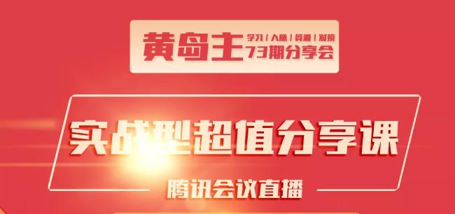 黄岛主73期分享会:小红书破千粉玩法+抖音同城号本地引流玩法-成可创学网