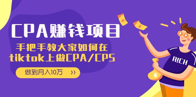 CPA项目：手把手教大家如何在tiktok上做CPA/CPS，做到月入10万-成可创学网