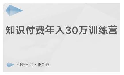 创奇学院·知识付费年入30万训练营：本项目投入低，1部手机+1台电脑就可以开始操作-成可创学网