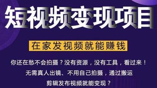 在家也能操作的短视频赚钱项目，无需真人，不用拍摄，纯搬运月入2到5万-成可创学网