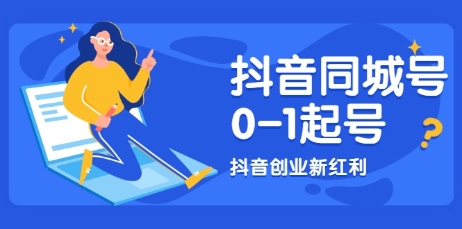 抖音同城号0-1起号，抖音创业新红利，2021年-2022年做同城号都不晚-成可创学网