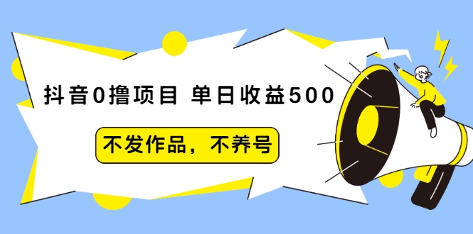 抖音0撸项目：单日收益500，不发作品，不养号-成可创学网