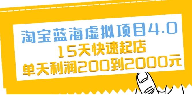 淘宝蓝海虚拟项目4.0，15天快速起店，单天利润200到2000元-成可创学网