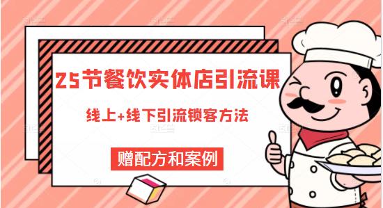 莽哥餐饮实体店引流课，线上线下全品类引流锁客方案，附赠爆品配方和工艺-成可创学网