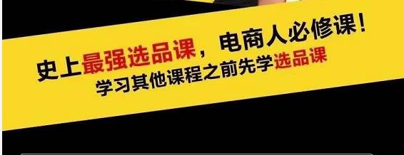 蓝海高利润选品课：你只要能选好一个品，就意味着一年轻松几百万的利润-成可创学网