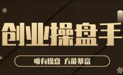 极简·创业操盘手，年入百万的指导课，帮助创业者少走弯路-成可创学网