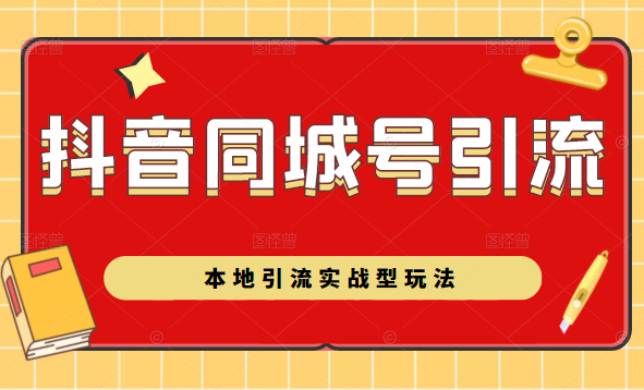 抖音同城号本地引流实战型玩法，带你深入了解抖音同城号引流模式-成可创学网