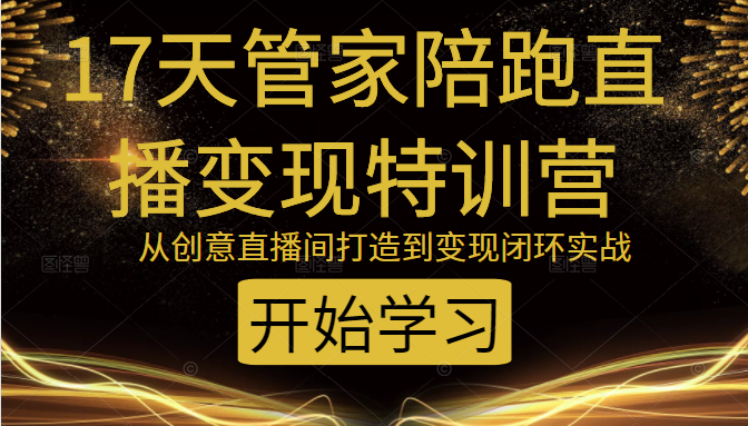 教你打造爆品带货直播间，如何用用百元搭建千人直播间，增加自然成交-成可创学网