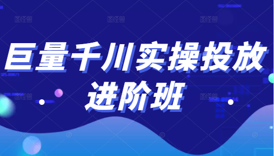 巨量千川实操投放进阶班，投放策略、方案，复盘模型和数据异常全套解决方法-成可创学网