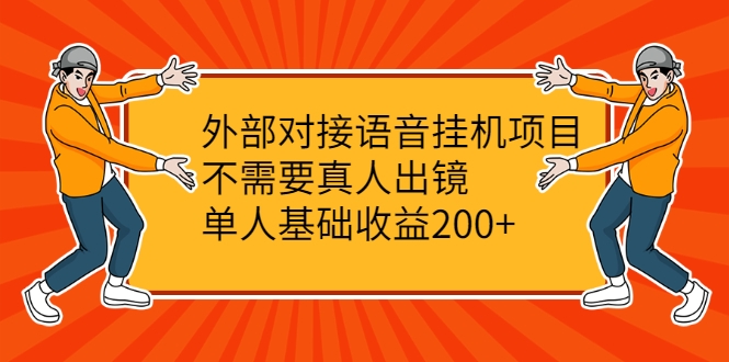 外部对接语音挂机项目，不需要真人出镜，单人基础收益200+-成可创学网