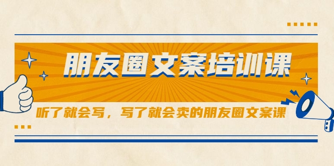 朋友圈文案培训课，听了就会写，写了就会卖的朋友圈文案课-成可创学网