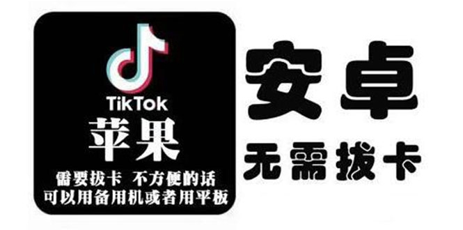 tiktok海外版短视频操作教程(苹果/安卓)，帮助国内也能刷海外版抖音-成可创学网