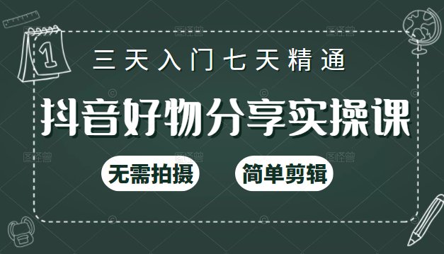 抖音好物分享实操课，无需拍摄，简单剪辑，短视频快速涨粉（125节视频课程）-成可创学网