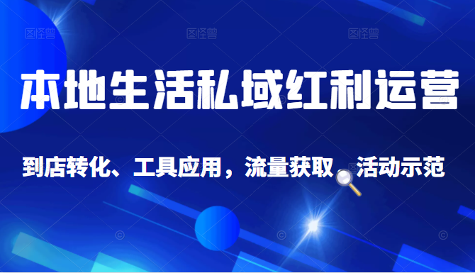 抖音同城探店号系列教程，撬动本地蛋糕超级玩法-成可创学网