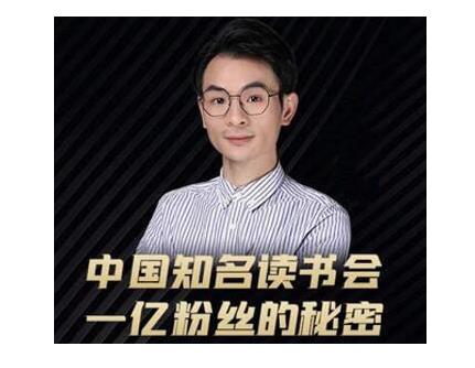 董十一·中国知名读书会，一亿粉丝的秘密，适合想做新媒体运营或短视频网红的你-成可创学网