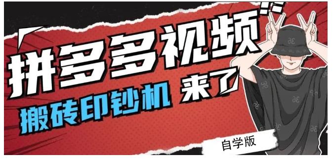 拼多多视频搬砖印钞机玩法，2021年最后一个短视频红利项目-成可创学网