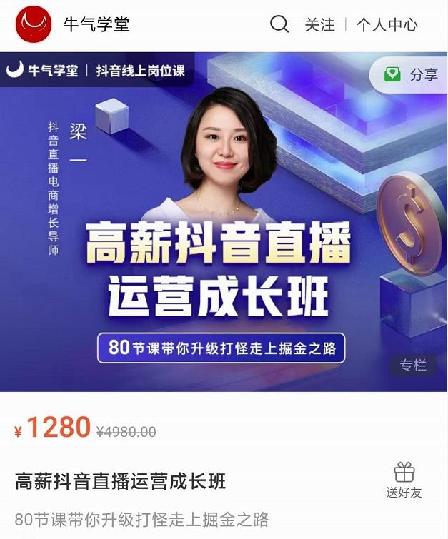 牛气学堂高薪抖音直播运营成长班，带你升级打怪走上掘金之路-成可创学网