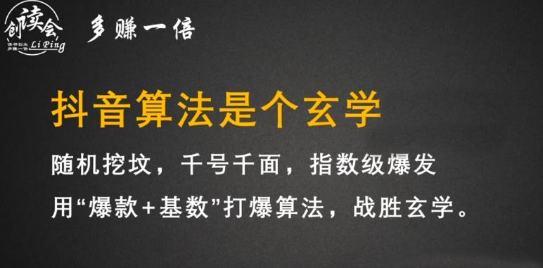 李鲆·抖音短视频带货训练营，手把手教你短视频带货，听话照做，保证出单-成可创学网