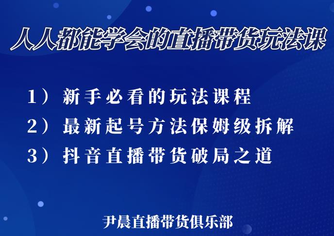 尹晨三大直播带货玩法课：10亿GMV操盘手，为你像素级拆解当前最热门的3大玩法-成可创学网