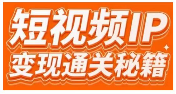 101名师工厂商学院·短视频IP变现通关秘籍，大咖亲授带你避坑少走弯路-成可创学网