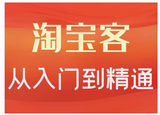 卓让·淘宝客从入门到精通，教你做一个赚钱的淘宝客-成可创学网