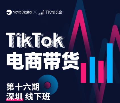 TK电商带货线下班第十六期（深圳站），从0到1带货出单-成可创学网