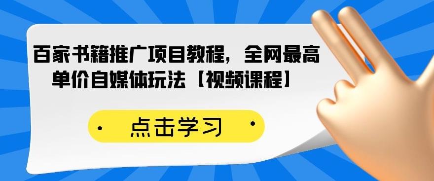 百家书籍推广项目教程，全网最高单价自媒体玩法【视频课程】-成可创学网