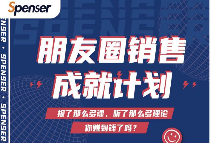 Spenser绝杀文案成就计划，一套课程教你打通微信赚钱生态-成可创学网