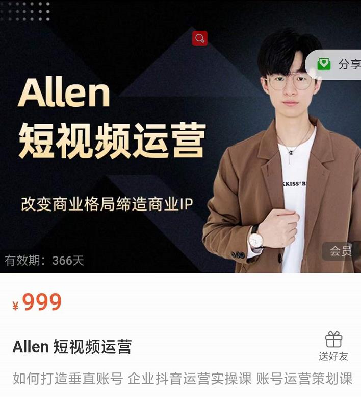 Allen-短视频运营课，如何打造垂直商业IP账号-成可创学网