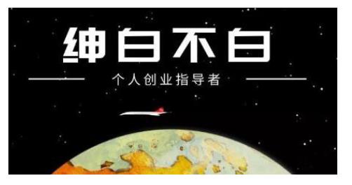 绅白不白·话费挂机，低保项目，月赚1000+以上全自动化收益-成可创学网