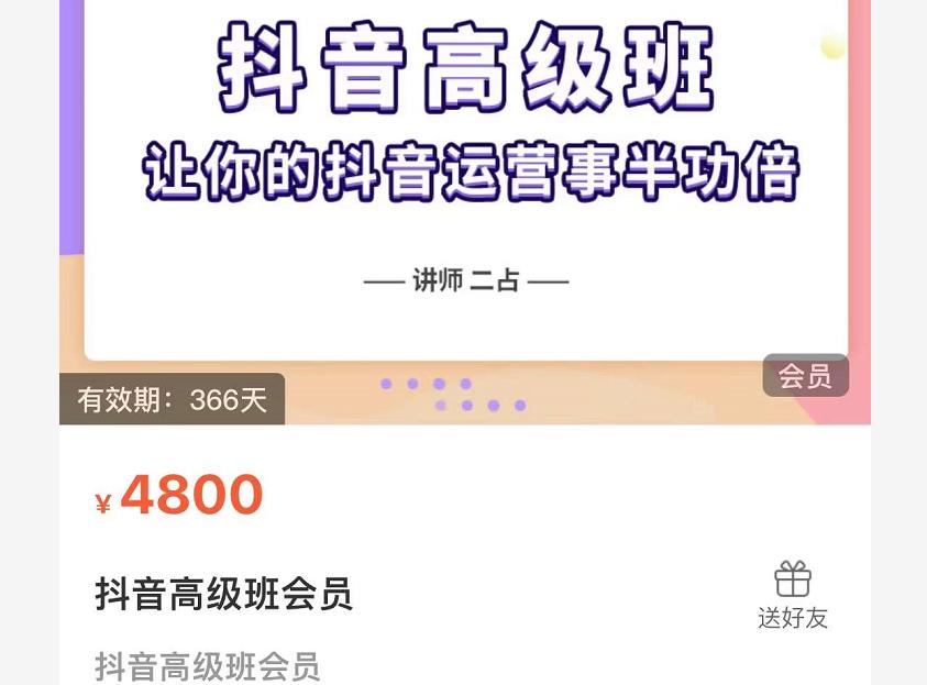 抖音直播间速爆集训班，让你的抖音运营事半功倍 原价4800元-成可创学网