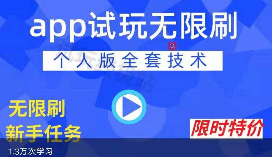 APP无限试玩项目，长期赚钱项目，新手小白都可以上手-成可创学网