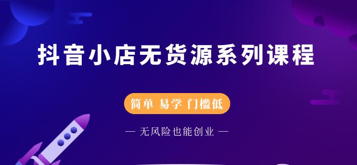 圣淘电商抖音小店无货源系列课程，零基础也能快速上手抖音小店-成可创学网