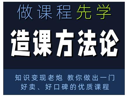 林雨·造课方法论：知识变现老炮教你做出一门好卖、好口碑的优质课程-成可创学网