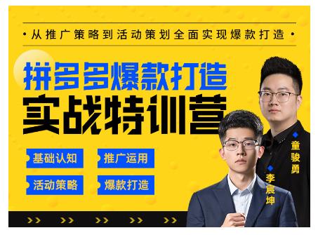 玺承云·拼多多爆款打造实战特训营，一套从入门到高手课程，让你快速拿捏拼多多-成可创学网