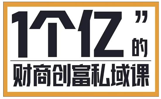 参哥·财商私域提升课，帮助传统电商、微商、线下门店、实体店转型-成可创学网