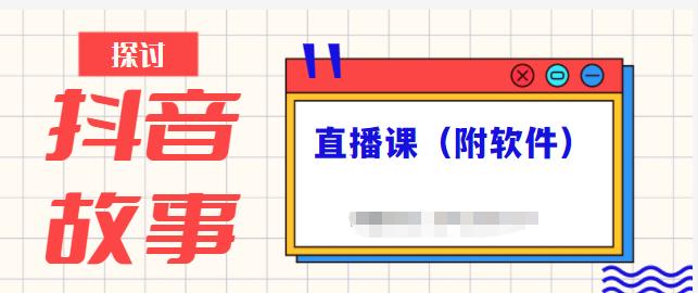 抖音故事类视频制作与直播课程，小白也可以轻松上手（附软件）-成可创学网